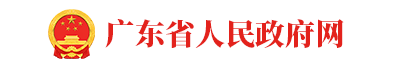 廣東省人民政府